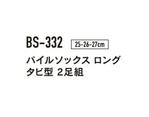 おたふく手袋 BS-332 パイルソックス ロング タビ型（2P×5組入） カカトからトップまで約40cm。10cm保温範囲拡大のロングタイプ。※2P×5組入りです。※「ネイビー」は販売を終了致しました。※パッケージは予告なく変更する場合がございます。※この商品はご注文後のキャンセル、返品及び交換は出来ませんのでご注意下さい。※なお、この商品のお支払方法は、前払いにて承り、ご入金確認後の手配となります。 サイズ／スペック