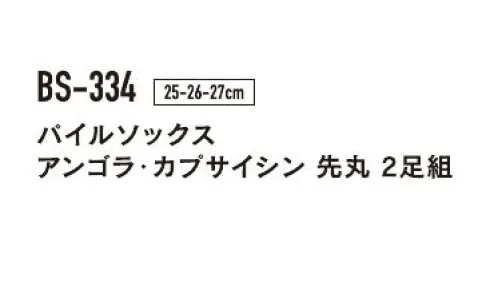 おたふく手袋 BS-334 パイルソックス アンゴラ・カプサイシン 先丸（2P×5組入） 高級パイル＆裏起毛発熱感をひきおこすカプサイシンと保温力の高いアンゴラウールを素材に、裏起毛加工を施した暖かソックス。※2P×5組入りです。※「グレー」は、販売を終了致しました。※パッケージは予告なく変更する場合がございます。※この商品はご注文後のキャンセル、返品及び交換は出来ませんのでご注意下さい。※なお、この商品のお支払方法は、前払いにて承り、ご入金確認後の手配となります。 サイズ／スペック