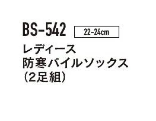 おたふく手袋 BS-542 レディース 防寒パイルソックス（2足組×5組入） 落ち着いたカラーのベーシック内パイル防寒靴下。※2足組×5組入りです。※「エンジ」は販売を終了致しました。※この商品はご注文後のキャンセル、返品及び交換は出来ませんのでご注意下さい。※なお、この商品のお支払方法は、前払いにて承り、ご入金確認後の手配となります。 サイズ／スペック