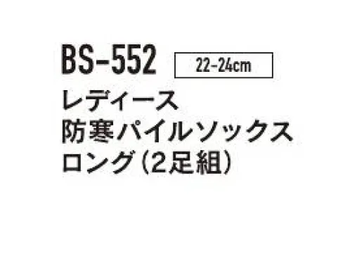 おたふく手袋 BS-552 レディース 防寒パイルソックス ロング（2足組×5組入） 落ち着いたカラーのベーシック内パイル防寒靴下。※2足組×5組入りです。※この商品はご注文後のキャンセル、返品及び交換は出来ませんのでご注意下さい。※なお、この商品のお支払方法は、前払いにて承り、ご入金確認後の手配となります。 サイズ／スペック