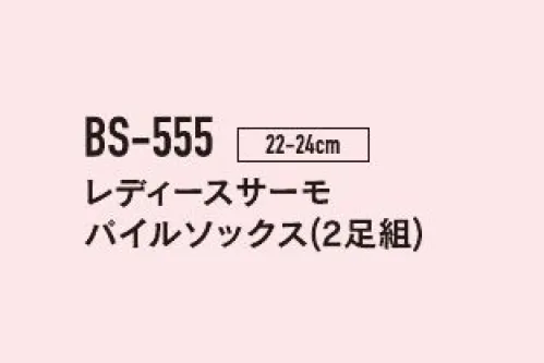 おたふく手袋 BS-555 レディース サーモパイルソックス（2足組×5組入） 優れた発熱性を誇るテックサーモ発熱・保温・ソフトタッチ=発熱体感保温プラス発熱効果のある最新の特殊レーヨンを使用。人体から発熱されている蒸気などの水分に反応し、繊維がすばやく発熱・持続します。だから温かさ実感！履くとわかるその違い。※2足組×5組入りです。※「グレー」は販売を終了致しました。※この商品はご注文後のキャンセル、返品及び交換は出来ませんのでご注意下さい。※なお、この商品のお支払方法は、前払いにて承り、ご入金確認後の手配となります。 サイズ／スペック