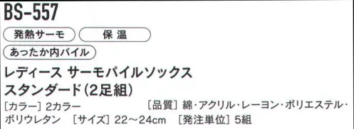 おたふく手袋 BS-557 レディース サーモパイルソックス スタンダード（2足組×5組入） 優れた発熱性を誇るテックサーモ発熱・保温・ソフトタッチ=発熱体感保温プラス発熱効果のある最新の特殊レーヨンを使用。人体から発熱されている蒸気などの水分に反応し、繊維がすばやく発熱・持続します。だから温かさ実感！履くとわかるその違い。※2足組×5組入りです。※この商品はご注文後のキャンセル、返品及び交換は出来ませんのでご注意下さい。※なお、この商品のお支払方法は、先振込（代金引換以外）にて承り、ご入金確認後の手配となります。 サイズ／スペック