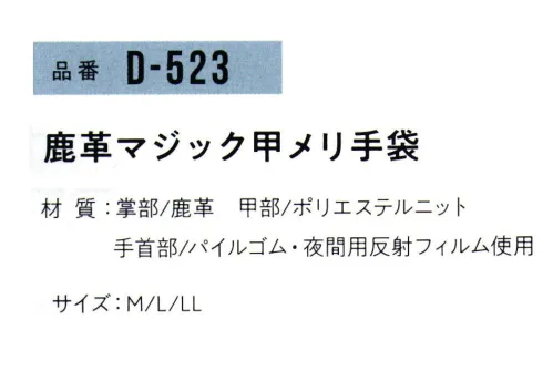 おたふく手袋 D-523 鹿革マジック甲メリ手袋(10双入) PLUS KS ONE(+KS1)使い心地を考えたカッティングが魅力！手に優しい2種類のカッティングと縫い合わせ。【ウェーブカット】指のサイド、指の付け根部分を関節の動きに合わせてウェーブ状にカッティング。【ロールアップ】小指付け根より手首までの縫い合わせを甲側へ移動させた縫製方法。これにより小指下の縫い合わせ部分が気にならない。柔らかく、濡れても硬くなりにくく、フィット感抜群。●鹿革。D-523は夏快適！冬暖か！な鹿革を使用。鹿革の特徴は、他の皮革より繊維組織が細かいので吸湿性、保温性に優れています。※10双入り。※この商品はご注文後のキャンセル、返品及び交換は出来ませんのでご注意下さい。※なお、この商品のお支払方法は、前払いにて承り、ご入金確認後の手配となります。 サイズ／スペック