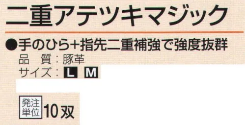 おたふく手袋 E-3 二重アテツキマジック(10双入) 厳選された質の高い高級豚革使用。ワンランク上のハイグレードモデル。手のひら+指先二重補強で強度抜群。●豚革。軽量で柔らかく、毛穴（3つの穴が一群になっている)に特徴があります。水に濡れても硬くなりにくく、また、コストパフォーマンスにも優れています。※10双入り。※この商品はご注文後のキャンセル、返品及び交換は出来ませんのでご注意下さい。※なお、この商品のお支払方法は、先振込（代金引換以外）にて承り、ご入金確認後の手配となります。 サイズ／スペック