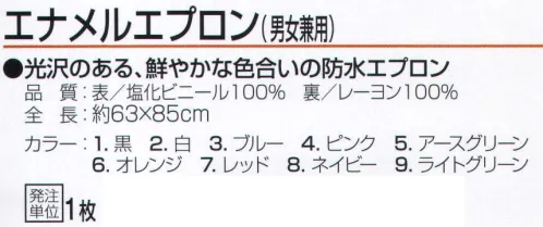 おたふく手袋 ENA-APR エナメルエプロン(男女兼用) 光沢のある、鮮やかな色合いの防水エプロン。※この商品はご注文後のキャンセル、返品及び交換は出来ませんのでご注意下さい。※なお、この商品のお支払方法は、前払いにて承り、ご入金確認後の手配となります。 サイズ／スペック