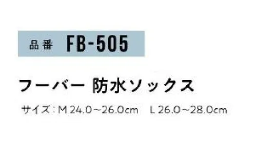 おたふく手袋 FB-505 フーバ 防水ソックス(5足入） 防水シートを内蔵した三層構造により、外部からの水と風をシャットアウト※5足入り。※この商品はご注文後のキャンセル、返品及び交換は出来ませんのでご注意下さい。※なお、この商品のお支払方法は、前払いにて承り、ご入金確認後の手配となります。 サイズ／スペック