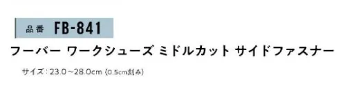 おたふく手袋 FB-841 フーバーワークシューズ ミドルカットサイドファスナー ・先芯の膨らみを抑えた、スリムトゥーな鋼鉄芯。当社規定試験に準じた耐衝撃及び耐圧迫強度をクリア。・シュータン部分は、高級感のあるベロアPU素材を採用。・脱着を容易にするサイドファスナー仕様。内側に配置することでデザインのワンポイントに。噛みにくいインナーフラップ仕上げ｡・インソールの改良に着手しEVAに合成ゴムを配合してクッション性を向上。足の形にフィットするカップインソール。※この商品はご注文後のキャンセル、返品及び交換は出来ませんのでご注意下さい。※なお、この商品のお支払方法は、前払いにて承り、ご入金確認後の手配となります。 サイズ／スペック