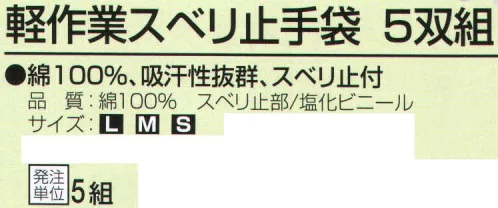 おたふく手袋 G-156 軽作業スベリ止手袋(5双組×5組入) 選べる3サイズ。 綿100％、吸汗性抜群、スベリ止め付。10ゲージスベリ止め付薄手タイプ。※5双組×5組入り。※この商品はご注文後のキャンセル、返品及び交換は出来ませんのでご注意下さい。※なお、この商品のお支払方法は、前払いにて承り、ご入金確認後の手配となります。 サイズ／スペック