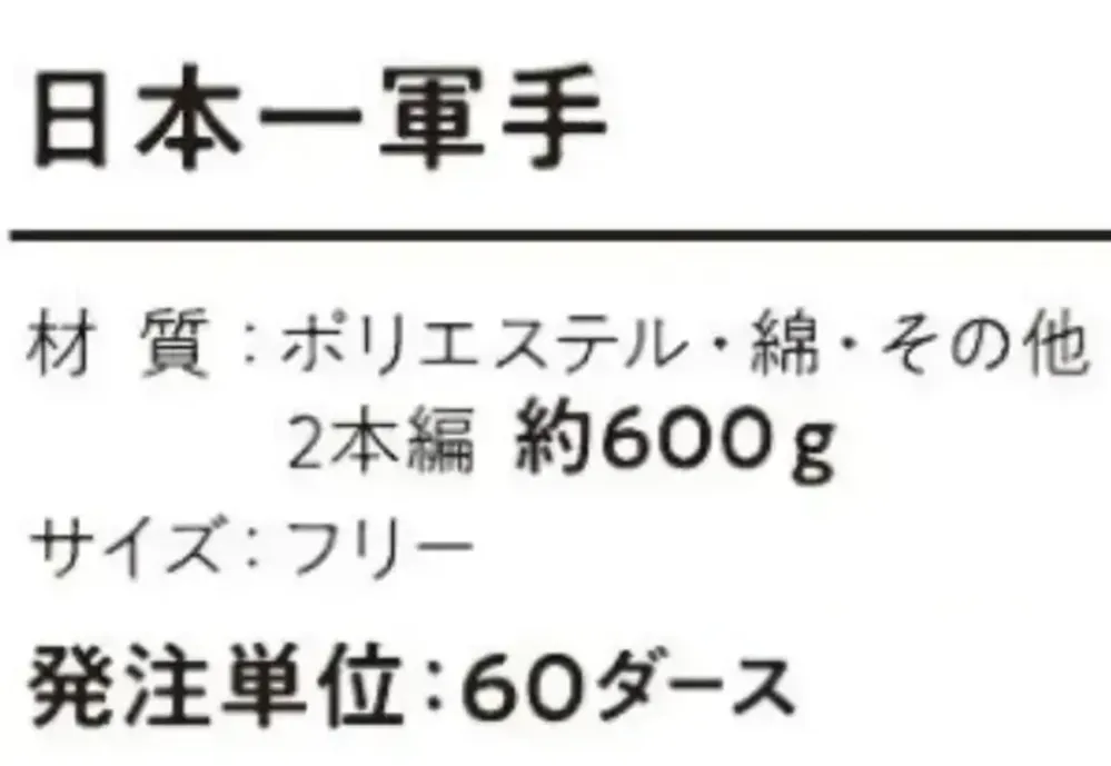 おたふく手袋 G-201 日本一軍手（60ダース入） サイズ・スペック
