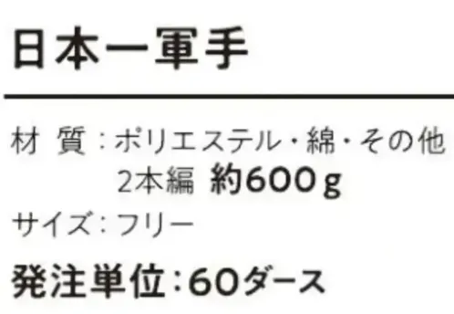 おたふく手袋 G-201 日本一軍手（60ダース入） サイズ／スペック