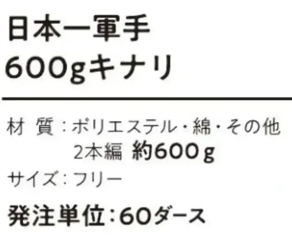 おたふく手袋 G-202 日本一軍手600gキナリ（60ダース入） サイズ・スペック
