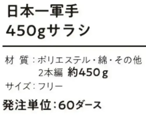 おたふく手袋 G-203 日本一軍手450gサラシ（60ダース入） サイズ／スペック