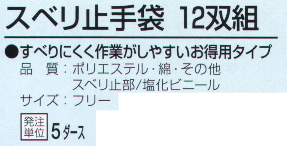 おたふく手袋 G-263 スベリ止付手袋（5ダース入） サイズ・スペック