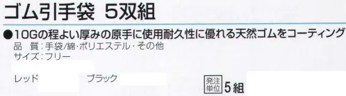 おたふく手袋 G-334 ゴム引手袋(5双組×5組) 10Gのほど良い厚みの原手に使用耐久性に優れる天然ゴムをコーティング。※この商品はご注文後のキャンセル、返品及び交換は出来ませんのでご注意下さい。※なお、この商品のお支払方法は、先振込（代金引換以外）にて承り、ご入金確認後の手配となります。 サイズ／スペック