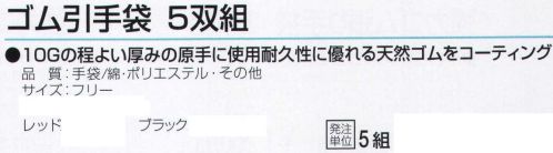 おたふく手袋 G-334 ゴム引手袋(5双組×5組) 10Gのほど良い厚みの原手に使用耐久性に優れる天然ゴムをコーティング。※この商品はご注文後のキャンセル、返品及び交換は出来ませんのでご注意下さい。※なお、この商品のお支払方法は、先振込（代金引換以外）にて承り、ご入金確認後の手配となります。 サイズ／スペック