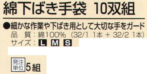 おたふく手袋 G-570 綿下ばき手袋(10双組×5組入) 細かな作業や下ばき用として大切な手をガード。13ゲージ薄手タイプ。綿100％で汗をよく吸収。あらゆる作業手袋の下ばき用に最適！※10双組×5組入り。※この商品はご注文後のキャンセル、返品及び交換は出来ませんのでご注意下さい。※なお、この商品のお支払方法は、前払いにて承り、ご入金確認後の手配となります。 サイズ／スペック