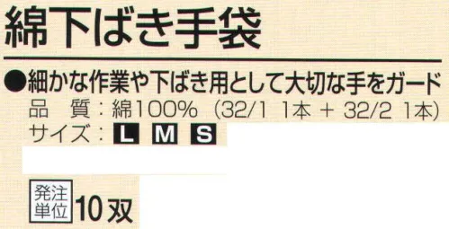 おたふく手袋 G-571 綿下ばき手袋(10双入) 細かな作業や下ばき用として大切な手をガード。13ゲージ薄手タイプ。綿100％で汗をよく吸収。あらゆる作業手袋の下ばき用に最適！※10双入り。※この商品はご注文後のキャンセル、返品及び交換は出来ませんのでご注意下さい。※なお、この商品のお支払方法は、前払いにて承り、ご入金確認後の手配となります。 サイズ／スペック