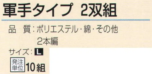 おたふく手袋 G-590 軍手タイプ(2双組×10組入) ポリエステル、綿、レーヨン、アクリル等を紡績しなおした糸で編まれた軍手で低コスト。※2双組×10組入。※この商品はご注文後のキャンセル、返品及び交換は出来ませんのでご注意下さい。※なお、この商品のお支払方法は、前払いにて承り、ご入金確認後の手配となります。 サイズ／スペック