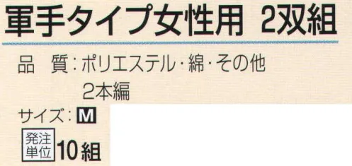 おたふく手袋 G-591 軍手タイプ女性用(2双組×10組入) ポリエステル、綿、レーヨン、アクリル等を紡績しなおした糸で編まれた軍手で低コスト。女性も使いやすい小さめサイズ。※2双組×10組入。※この商品はご注文後のキャンセル、返品及び交換は出来ませんのでご注意下さい。※なお、この商品のお支払方法は、前払いにて承り、ご入金確認後の手配となります。 サイズ／スペック