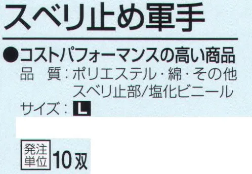 おたふく手袋 G-592 スベリ止め軍手(10双入) コストパフォーマンスの高い商品。7ゲージスベリ止付厚手タイプ。※10双入り。※この商品はご注文後のキャンセル、返品及び交換は出来ませんのでご注意下さい。※なお、この商品のお支払方法は、前払いにて承り、ご入金確認後の手配となります。 サイズ／スペック