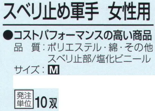 おたふく手袋 G-593 スベリ止め軍手 女性用(10双入) コストパフォーマンスの高い商品。7ゲージスベリ止付厚手タイプ。女性も使いやすい小さめサイズ。※10双入り。※この商品はご注文後のキャンセル、返品及び交換は出来ませんのでご注意下さい。※なお、この商品のお支払方法は、前払いにて承り、ご入金確認後の手配となります。 サイズ／スペック