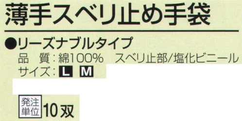 おたふく手袋 G-594 薄手スベリ止め手袋(10双入) リーズナブルタイプ。10ゲージスベリ止め付薄手タイプ。※10双入り。※この商品はご注文後のキャンセル、返品及び交換は出来ませんのでご注意下さい。※なお、この商品のお支払方法は、前払いにて承り、ご入金確認後の手配となります。 サイズ／スペック