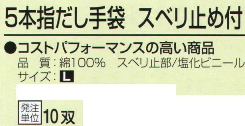 おたふく手袋 G-595 5本指だし手袋 スベリ止め付(10双入) コストパフォーマンスの高い商品。10ゲージスベリ止め付薄手タイプ。※10双入り。※この商品はご注文後のキャンセル、返品及び交換は出来ませんのでご注意下さい。※なお、この商品のお支払方法は、前払いにて承り、ご入金確認後の手配となります。 サイズ／スペック