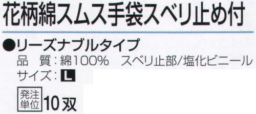 おたふく手袋 G-597 花柄綿スムス手袋 スベリ止付(10双入) リーズナブルタイプ。●マチ付。掌側と甲側の生地の間に指の厚み分の生地を加えて縫製。指部分が立体的で手の動きを損ないません。※10双入り。※10双カラーアソート。※この商品はご注文後のキャンセル、返品及び交換は出来ませんのでご注意下さい。※なお、この商品のお支払方法は、前払いにて承り、ご入金確認後の手配となります。 サイズ／スペック