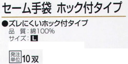 おたふく手袋 G-598 セーム手袋 ホック付タイプ(10双入) ズレにくいホック付タイプ。手や手首の形状にピッタリフィットするように裁断し、縫製したスリムなタイプの手袋。細かな作業はもちろん、手をスマートにキレイに見せるので、礼装用や接客用としても幅広く使えます。●綿100％縫製手袋。吸汗性に優れムレにくく肌にも優しい綿100％だけを使用した手袋。生地の種類にはスムスや天竺などがあるが、作業用手袋には主に厚みのあるスムスタイプの生地が用いられます。●ホック付タイプ。着脱しやすく、ズレないようにホックで手首を固定できるタイプ。●マチ付。掌側と甲側の生地の間に指の厚み分の生地を加えて縫製。指部分が立体的で手の動きを損ないません。※10双入り。※この商品はご注文後のキャンセル、返品及び交換は出来ませんのでご注意下さい。※なお、この商品のお支払方法は、前払いにて承り、ご入金確認後の手配となります。 サイズ／スペック