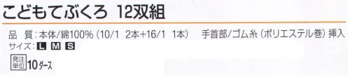 おたふく手袋 G-637 こどもてぶくろ(12双組×10ダース入) こども用綿100％手袋キャンプ・ハイキング・運動会に大活躍。お子様の手をしっかりガード！※1ダース12双組×10ダース入りです。※この商品はご注文後のキャンセル、返品及び交換は出来ませんのでご注意下さい。※なお、この商品のお支払方法は、前払いにて承り、ご入金確認後の手配となります。 サイズ／スペック