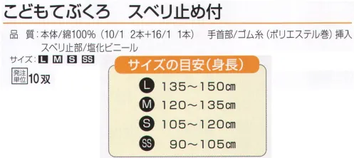 おたふく手袋 G-638 こどもてぶくろ スベリ止め付(10双入) こども用綿100％手袋キャンプ・ハイキング・運動会に大活躍。お子様の手をしっかりガード！※10双入りです。※この商品はご注文後のキャンセル、返品及び交換は出来ませんのでご注意下さい。※なお、この商品のお支払方法は、前払いにて承り、ご入金確認後の手配となります。 サイズ／スペック