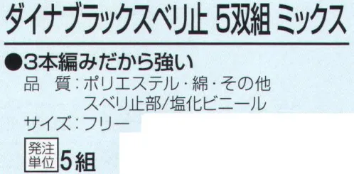 おたふく手袋 G-73 ダイナブラックスベリ止 ミックス(5双組×5組入) 3本編みだから強い。7ゲージスベリ止付厚手タイプ。※5双組×5組入り。※この商品はご注文後のキャンセル、返品及び交換は出来ませんのでご注意下さい。※なお、この商品のお支払方法は、前払いにて承り、ご入金確認後の手配となります。 サイズ／スペック