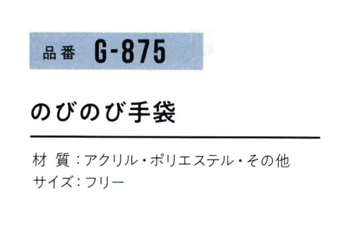 おたふく手袋 G-875 のびのび手袋(同色5双入) ※同色5双入。色の組み合わせはできません。※この商品はご注文後のキャンセル、返品及び交換は出来ませんのでご注意下さい。※なお、この商品のお支払方法は、前払いにて承り、ご入金確認後の手配となります。 サイズ／スペック