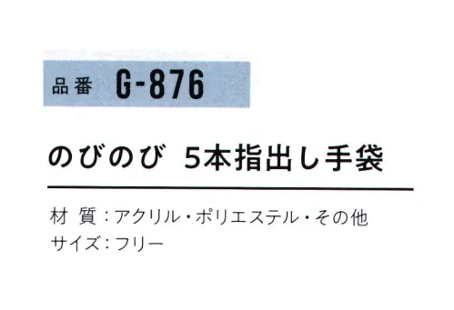 おたふく手袋 G-876 のびのび 5本指出し手袋(同色5双入) ※同色5双入。色の組み合わせはできません。※この商品はご注文後のキャンセル、返品及び交換は出来ませんのでご注意下さい。※なお、この商品のお支払方法は、前払いにて承り、ご入金確認後の手配となります。 サイズ／スペック