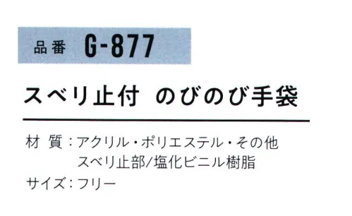 おたふく手袋 G-877 スベリ止付 のびのび手袋(同色5双入) ※同色5双入。色の組み合わせはできません。※この商品はご注文後のキャンセル、返品及び交換は出来ませんのでご注意下さい。※なお、この商品のお支払方法は、前払いにて承り、ご入金確認後の手配となります。 サイズ／スペック