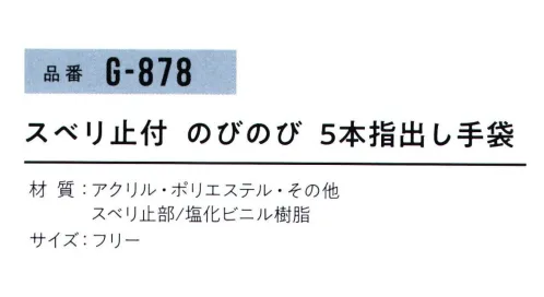 おたふく手袋 G-878 スベリ止付 のびのび 5本指出し手袋(同色5双入) ※同色5双入。色の組み合わせはできません。※この商品はご注文後のキャンセル、返品及び交換は出来ませんのでご注意下さい。※なお、この商品のお支払方法は、前払いにて承り、ご入金確認後の手配となります。 サイズ／スペック