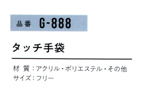 おたふく手袋 G-888 タッチ手袋(同色5双入) ※同色5双入。色の組み合わせはできません。※この商品はご注文後のキャンセル、返品及び交換は出来ませんのでご注意下さい。※なお、この商品のお支払方法は、前払いにて承り、ご入金確認後の手配となります。 サイズ／スペック