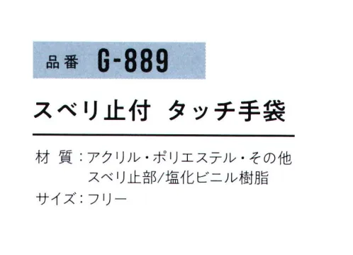 おたふく手袋 G-889 スベリ止付 タッチ手袋(同色5双入) ※同色5双入。色の組み合わせはできません。※この商品はご注文後のキャンセル、返品及び交換は出来ませんのでご注意下さい。※なお、この商品のお支払方法は、前払いにて承り、ご入金確認後の手配となります。 サイズ／スペック