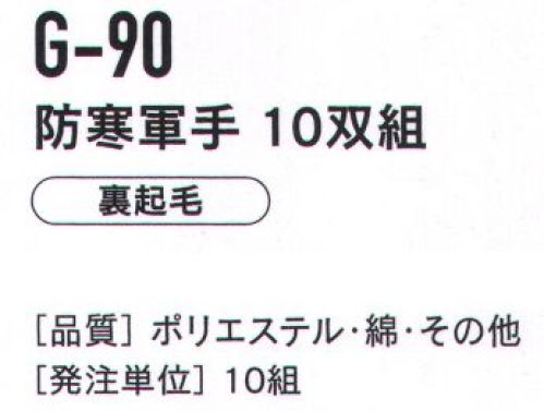 おたふく手袋 G-90 防寒軍手（10双組×10組入） 裏起毛が風やホコリの侵入を防ぎ、空気の層で保温性を高めます。ぽかぽか冬用 スタンダード軍手。※10双セット×10組入りです。※この商品はご注文後のキャンセル、返品及び交換は出来ませんのでご注意下さい。※なお、この商品のお支払方法は、前払いにて承り、ご入金確認後の手配となります。 サイズ／スペック