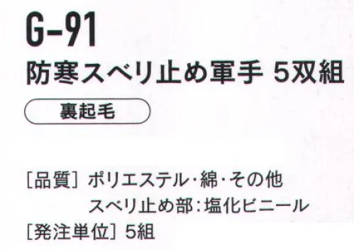 おたふく手袋 G-91 防寒スベリ止め軍手（5双組×5組入） 裏起毛が風やホコリの侵入を防ぎ、空気の層で保温性を高めます。ぽかぽか冬用 スベリ止め付き軍手。※5双セット×5組入りです。※この商品はご注文後のキャンセル、返品及び交換は出来ませんのでご注意下さい。※なお、この商品のお支払方法は、前払いにて承り、ご入金確認後の手配となります。 サイズ／スペック