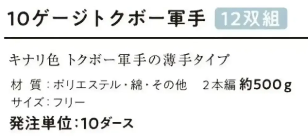おたふく手袋 G-97 10ゲージトクボ―軍手（10ダース入） サイズ・スペック