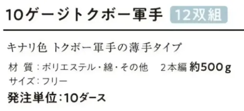 おたふく手袋 G-97 10ゲージトクボ―軍手（10ダース入） サイズ／スペック