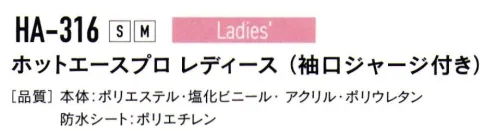 おたふく手袋 HA-316 ホットエースプロ レディース（袖口ジャージ付き/5双入） 空気の層で温める厚手保温タイプ●撥水加工表面ナイロン生地●保温性空気の層で暖かさを高める●防水シート水をしみ込みにくくする●フリースインナーあたたかく肌ざわりがよい※5双入りです。※この商品はご注文後のキャンセル、返品及び交換は出来ませんのでご注意下さい。※なお、この商品のお支払方法は、先振込（代金引換以外）にて承り、ご入金確認後の手配となります。 サイズ／スペック