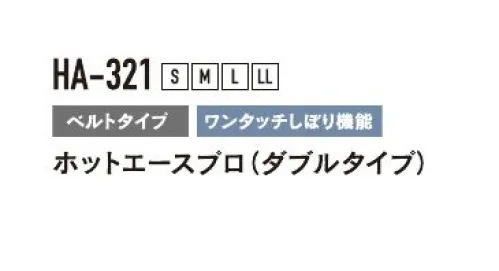 おたふく手袋 HA-321 ホットエースプロ（ダブルタイプ/5双入） 空気の層で温める厚手保温タイプ※5双入りです。※この商品はご注文後のキャンセル、返品及び交換は出来ませんのでご注意下さい。※なお、この商品のお支払方法は、前払いにて承り、ご入金確認後の手配となります。 サイズ／スペック