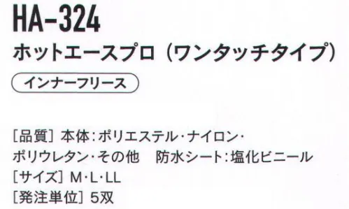 おたふく手袋 HA-324 ホットエースプロ（ワンタッチタイプ/5双入） 空気の層で温める厚手保温タイプ●撥水加工表面ナイロン生地●保温性空気の層で暖かさを高める●防水シート水をしみ込みにくくする●フリースインナーあたたかく肌ざわりがよい※5双入りです。※この商品はご注文後のキャンセル、返品及び交換は出来ませんのでご注意下さい。※なお、この商品のお支払方法は、先振込（代金引換以外）にて承り、ご入金確認後の手配となります。 サイズ／スペック
