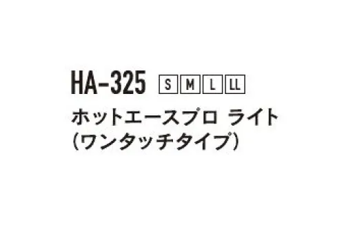 おたふく手袋 HA-325 ホットエースプロ ライト（ワンタッチタイプ/5双入） 高機能中綿素材で薄くても暖かい薄手フィットタイプ。●撥水加工表面ナイロン生地●防水シート水をしみ込みにくくする。●高機能中綿素材複雑に絡み合ったマイクロファイバーが暖かい空気をがっちりキープ。●フリースインナーあたたかく肌触りが良い。※5双入りです。※この商品はご注文後のキャンセル、返品及び交換は出来ませんのでご注意下さい。※なお、この商品のお支払方法は、前払いにて承り、ご入金確認後の手配となります。 サイズ／スペック