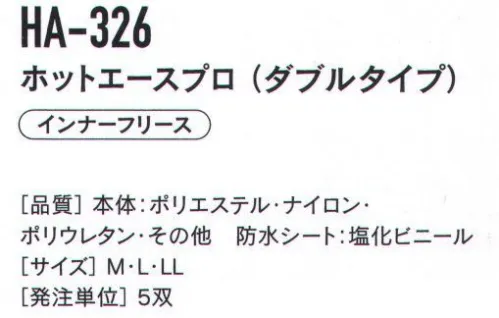 おたふく手袋 HA-326 ホットエースプロ（ダブルタイプ/5双入） 空気の層で温める厚手保温タイプ●撥水加工表面ナイロン生地●保温性空気の層で暖かさを高める●防水シート水をしみ込みにくくする●フリースインナーあたたかく肌ざわりがよい※5双入りです。※この商品はご注文後のキャンセル、返品及び交換は出来ませんのでご注意下さい。※なお、この商品のお支払方法は、先振込（代金引換以外）にて承り、ご入金確認後の手配となります。 サイズ／スペック