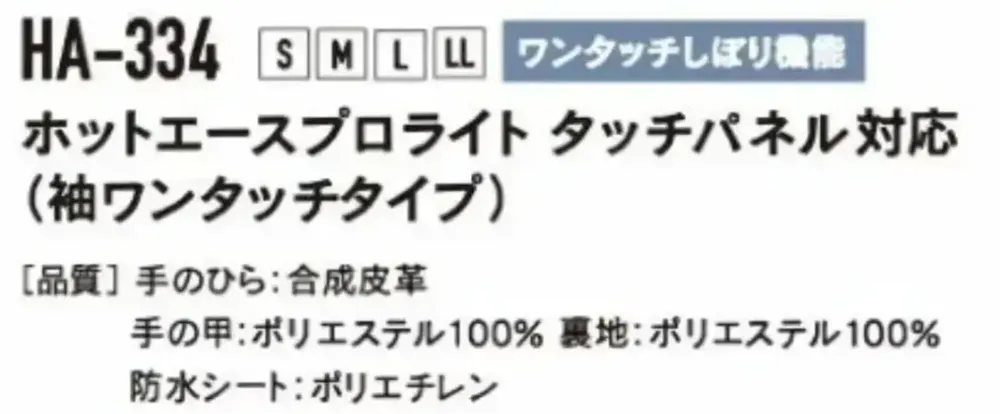 おたふく手袋 HA-334 ホットエースプロライト タッチパネル対応（袖ワンタッチタイプ） サイズ・スペック