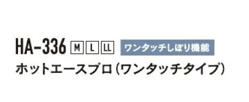 おたふく手袋 HA-336 ホットエースプロ（ワンタッチタイプ/5双入） 空気の層で温める厚手保温タイプ※5双入りです。※この商品はご注文後のキャンセル、返品及び交換は出来ませんのでご注意下さい。※なお、この商品のお支払方法は、前払いにて承り、ご入金確認後の手配となります。 サイズ／スペック