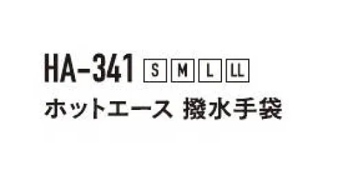 おたふく手袋 HA-341 ホットエース撥水手袋（5双入） フッ素加工の撥水処理に、高機能中綿素材「シンサレート」を使用。薄地でも暖かく、作業性の良い手袋。※5双入りです。※この商品はご注文後のキャンセル、返品及び交換は出来ませんのでご注意下さい。※なお、この商品のお支払方法は、前払いにて承り、ご入金確認後の手配となります。 サイズ／スペック